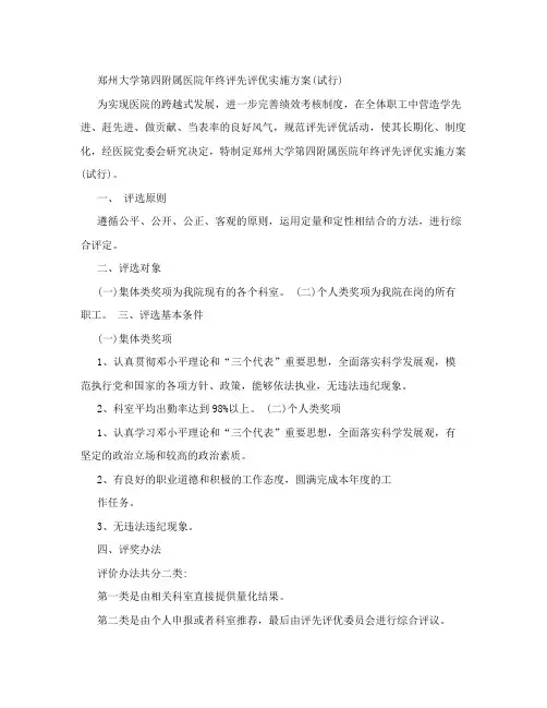 郑州大学第四附属医院年终评先评优实施方案[指南]