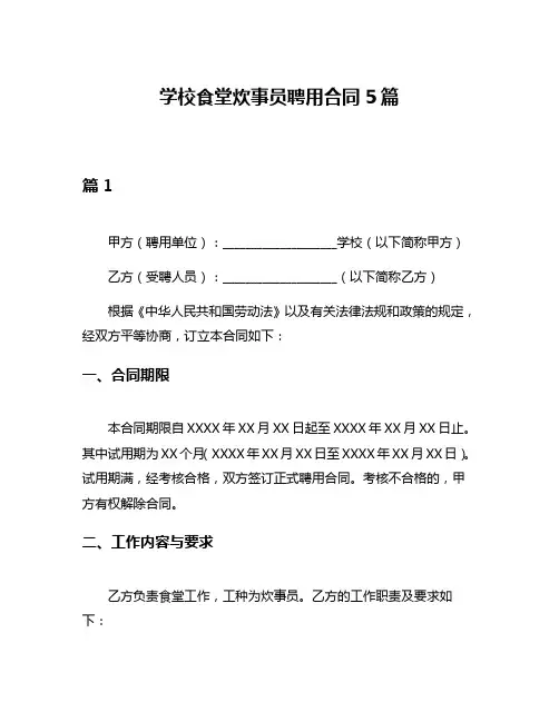 学校食堂炊事员聘用合同5篇