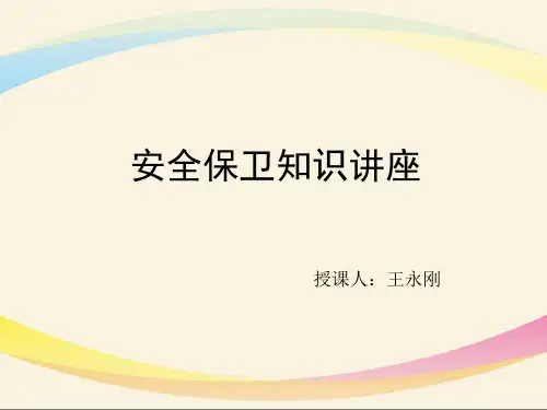 银行安全保卫培训