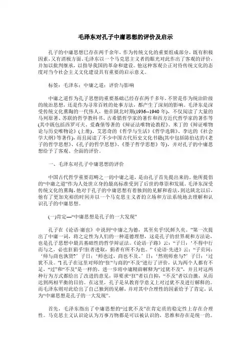 毛泽东对孔子中庸思想的评价及启示