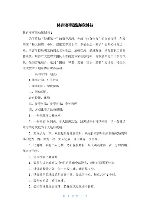 体育赛事活动策划书