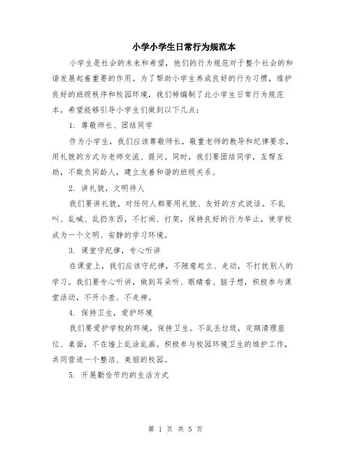 小学小学生日常行为规范本（2篇）