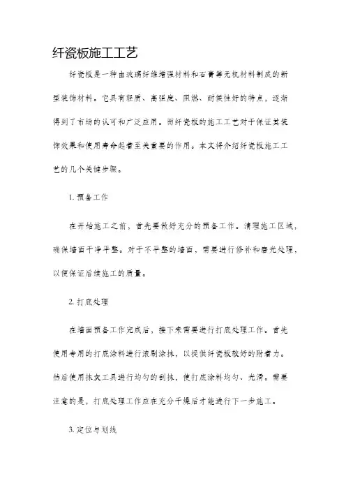 纤瓷板施工工艺