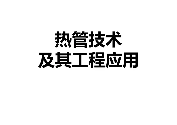 热管技术以及其在工程中的具体应用详解-精品图文