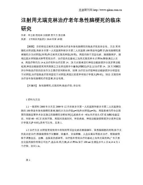 注射用尤瑞克林治疗老年急性脑梗死的临床研究
