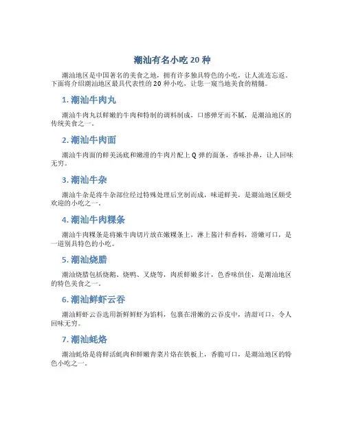 潮汕有名小吃20种