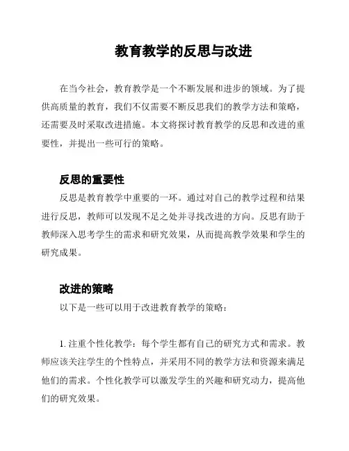 教育教学的反思与改进