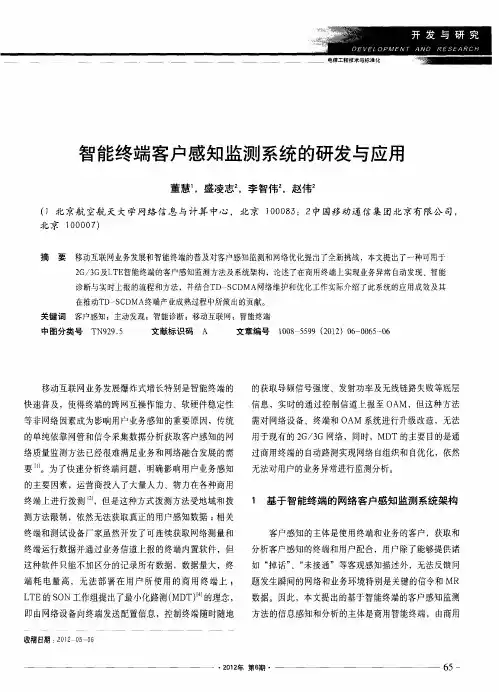 智能终端客户感知监测系统的研发与应用