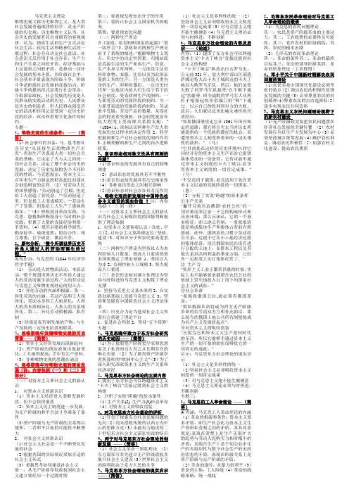 马克思主义理论复习资料(已设置好版面)