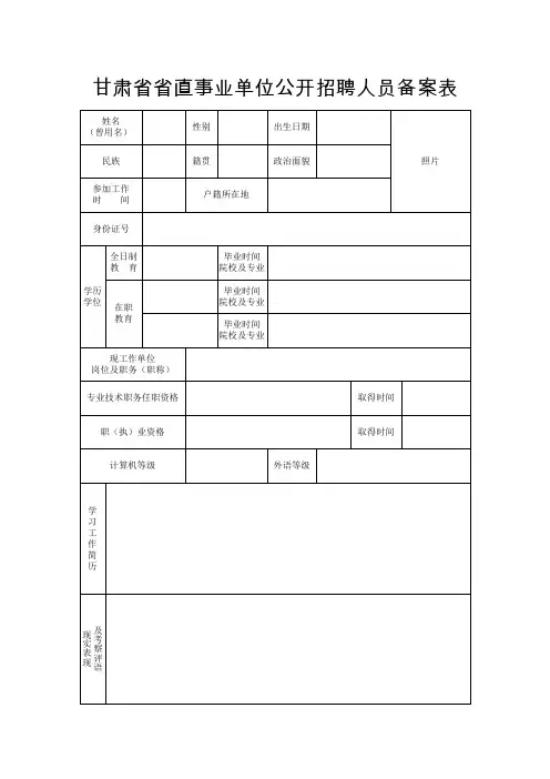 甘肃省省直事业单位公开招聘人员备案表