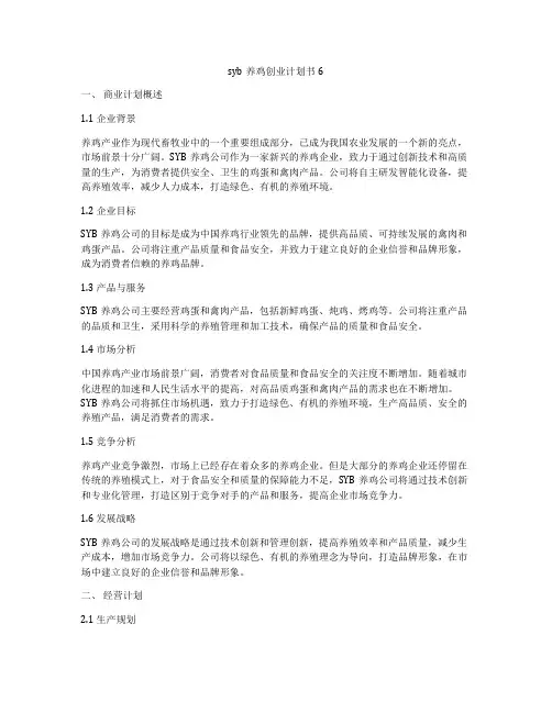 syb养鸡创业计划书6