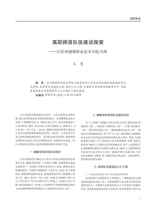 高职师资队伍建设探索——以苏州健雄职业技术学院为例