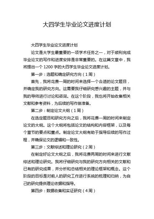 大四学生毕业论文进度计划