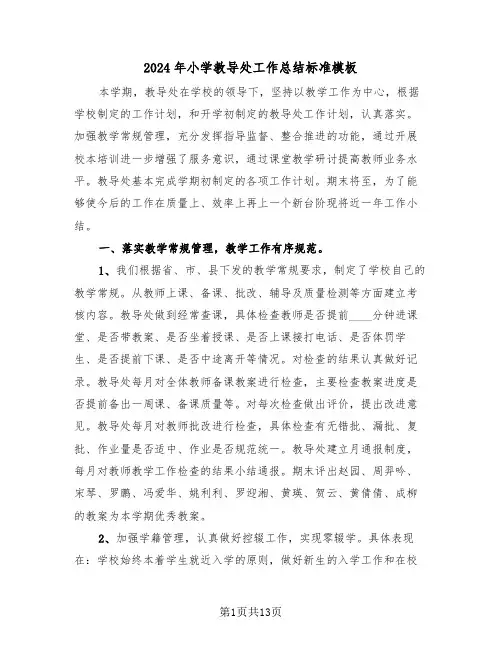 2024年小学教导处工作总结标准模板(三篇)