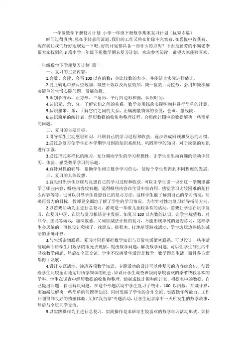 一年级数学下册复习计划 小学一年级下册数学期末复习计划(优秀8篇)