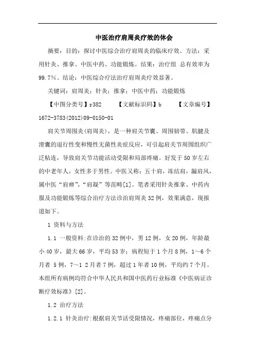 中医治疗肩周炎疗效的体会