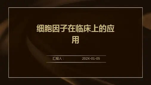 细胞因子在临床上的应用