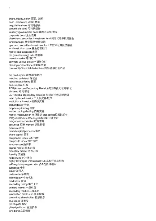 证券股票类常用英语词汇