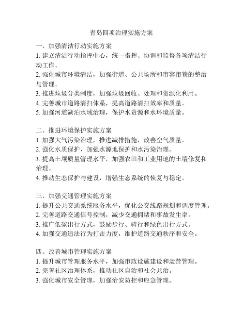 青岛四项治理实施方案
