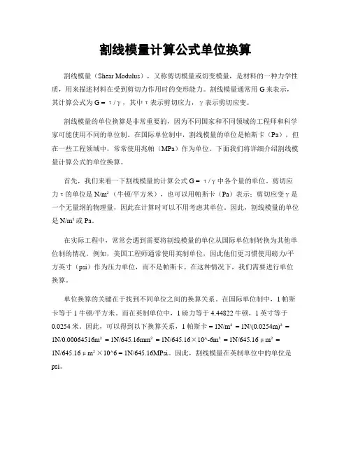 割线模量计算公式单位换算