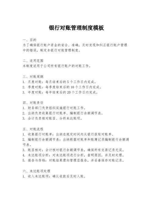 银行对账管理制度模板