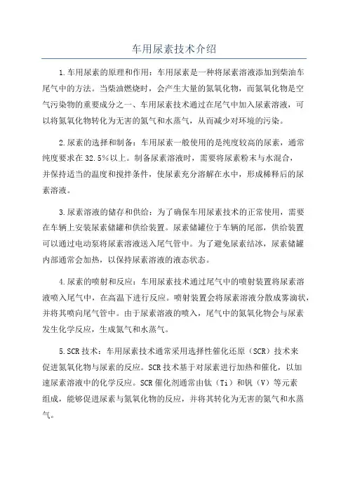 车用尿素技术介绍