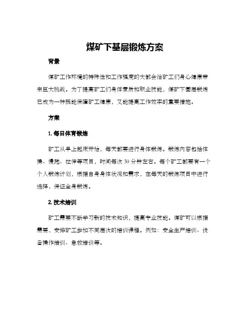 煤矿下基层锻炼方案