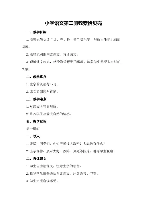 小学语文第三册教案拾贝壳