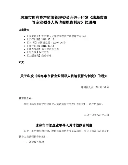 珠海市国有资产监督管理委员会关于印发《珠海市市管企业领导人员请假报告制度》的通知