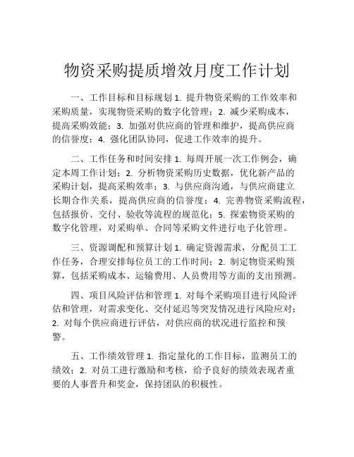 物资采购提质增效月度工作计划