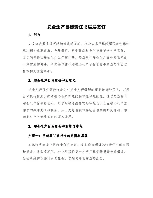 安全生产目标责任书层层签订