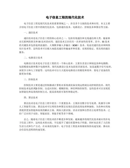 电子信息工程的现代化技术