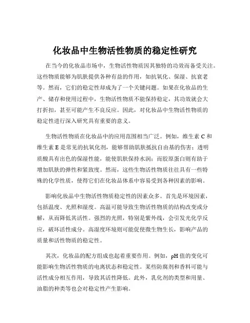 化妆品中生物活性物质的稳定性研究