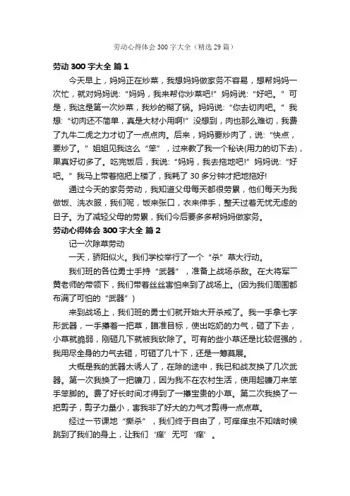 劳动心得体会300字大全（精选29篇）