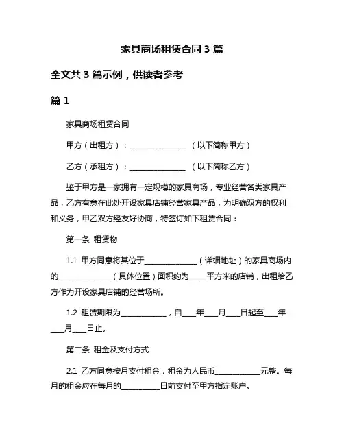 家具商场租赁合同3篇