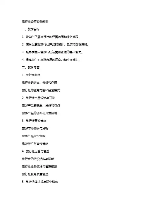 旅行社经营实务教案