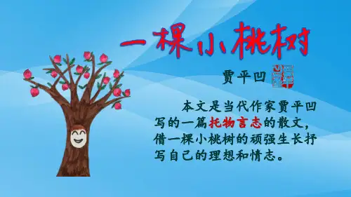 《一棵小桃树》pptx课件语文课件PPT