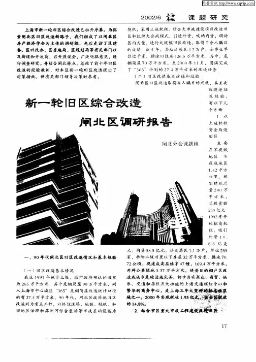 新一轮旧区综合改造闸北区调研报告