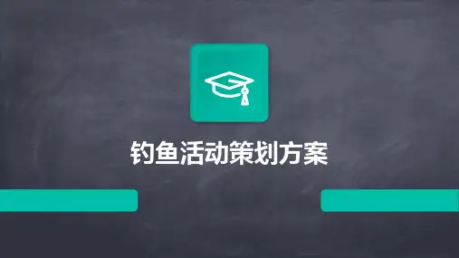 钓鱼活动策划方案PPT
