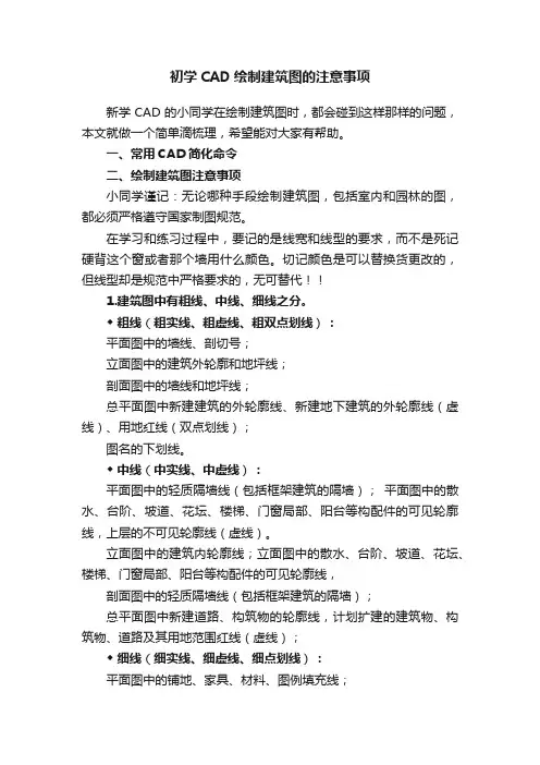 初学CAD绘制建筑图的注意事项