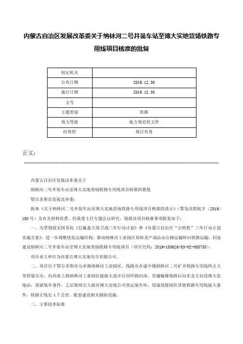 内蒙古自治区发展改革委关于纳林河二号井装车站至博大实地货场铁路专用线项目核准的批复-