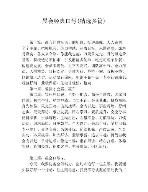 晨会经典口号(精选多篇)