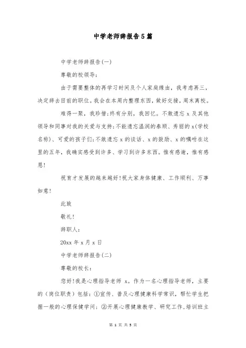 中学老师辞报告5篇