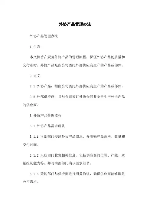 外协产品管理办法