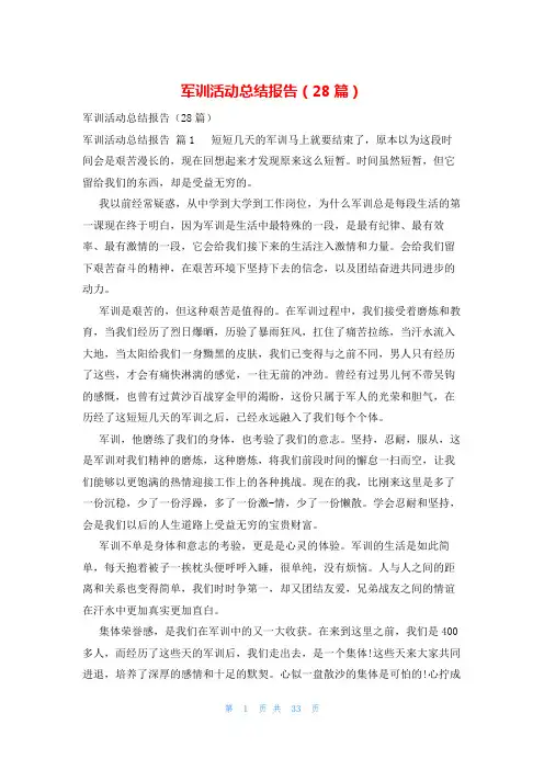 军训活动总结报告(28篇)