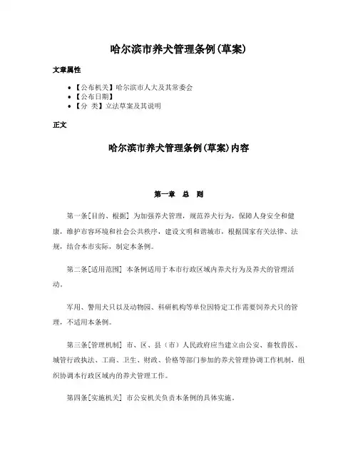 哈尔滨市养犬管理条例(草案)
