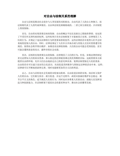 对自由与法制关系的理解