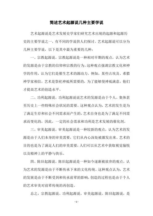 简述艺术起源说几种主要学说