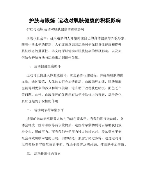    护肤与锻炼  运动对肌肤健康的积极影响  