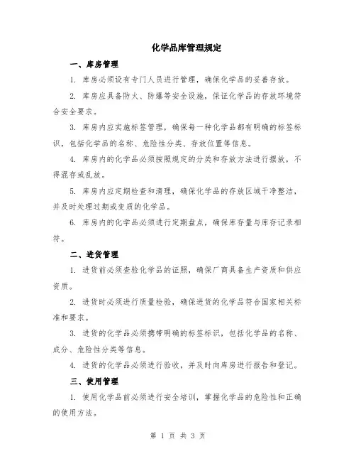 化学品库管理规定